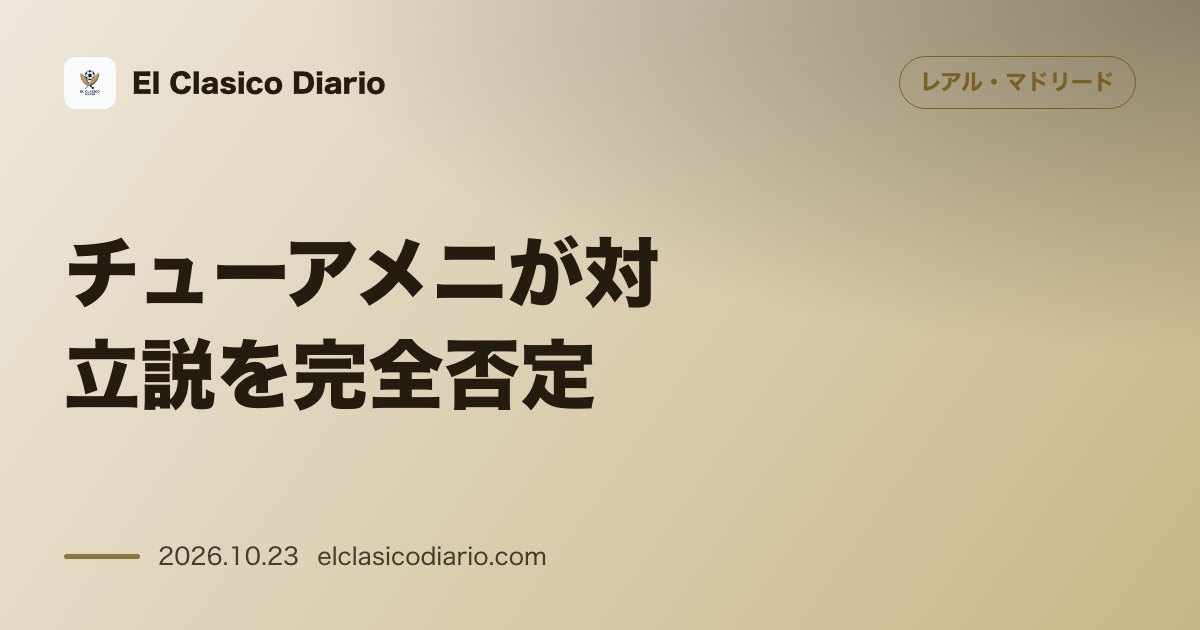 レアル・マドリードのニュース「[チューアメニが対立説を完全否定] バルベルデとのロッカールーム「裏事情」と和解の真相」のアイキャッチ画像