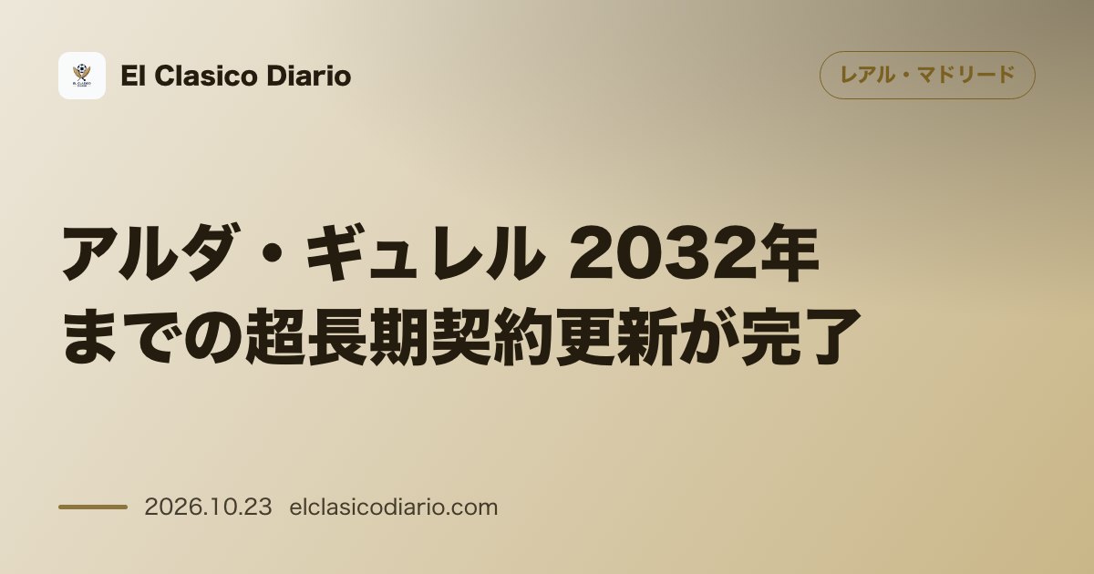 レアル・マドリードのニュース「[アルダ・ギュレル] 2032年までの超長期契約更新が合意！クラブの未来を担う司令塔の完全契約」のアイキャッチ画像