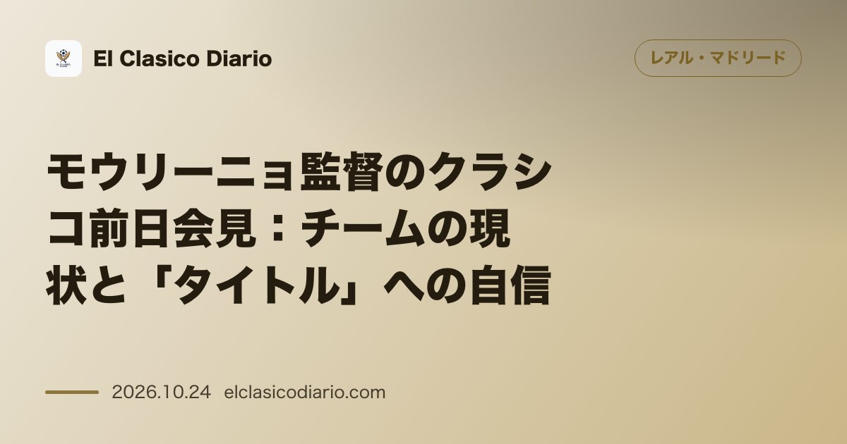 レアル・マドリードのニュース「[モウリーニョ監督のクラシコ前日会見：チームの現状と「タイトル」への自信] 過去のデータや直前の試合結果は無関係とし、チーム構築の初期段階ながら…」のアイキャッチ画像