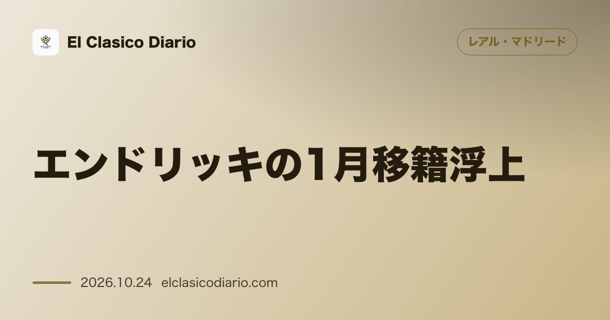 レアル・マドリードのニュース「エンドリッキの1月移籍浮上 セリエAからの打診と出場機会を巡る葛藤」のアイキャッチ画像