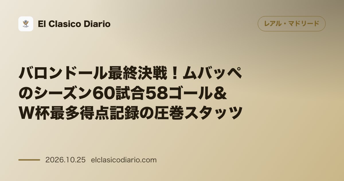 レアル・マドリードのニュース「バロンドール最終決戦！ムバッペのシーズン60試合58ゴール＆W杯最多得点記録の圧巻スタッツ」のアイキャッチ画像