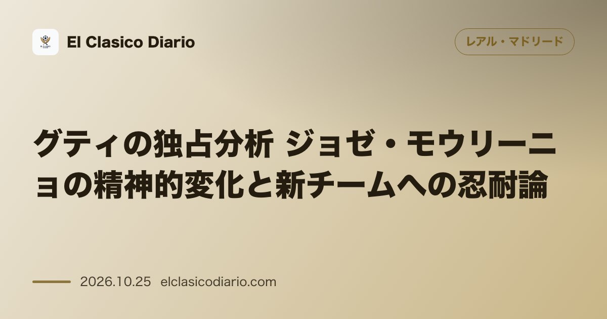 レアル・マドリードのニュース「グティの独占分析 ジョゼ・モウリーニョの精神的変化と新チームへの忍耐論」のアイキャッチ画像