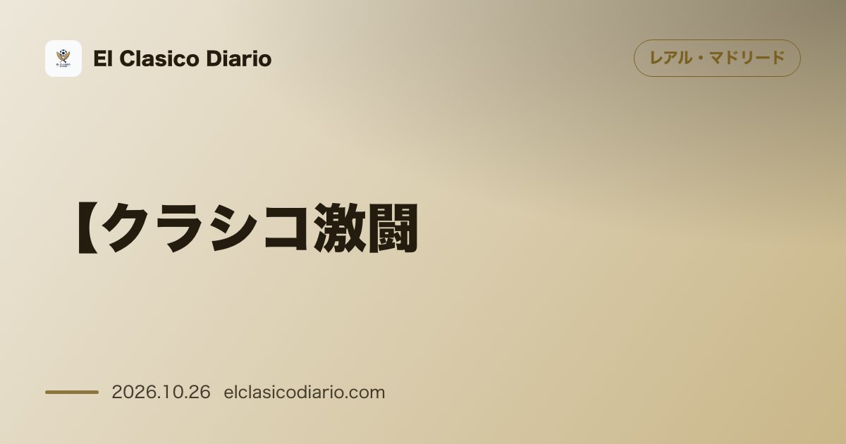 レアル・マドリードのニュース「【クラシコ激闘】宿敵バルサを1-2撃破！ジョゼ・モウリーニョの執念と終盤の劇的ドラマ」のアイキャッチ画像