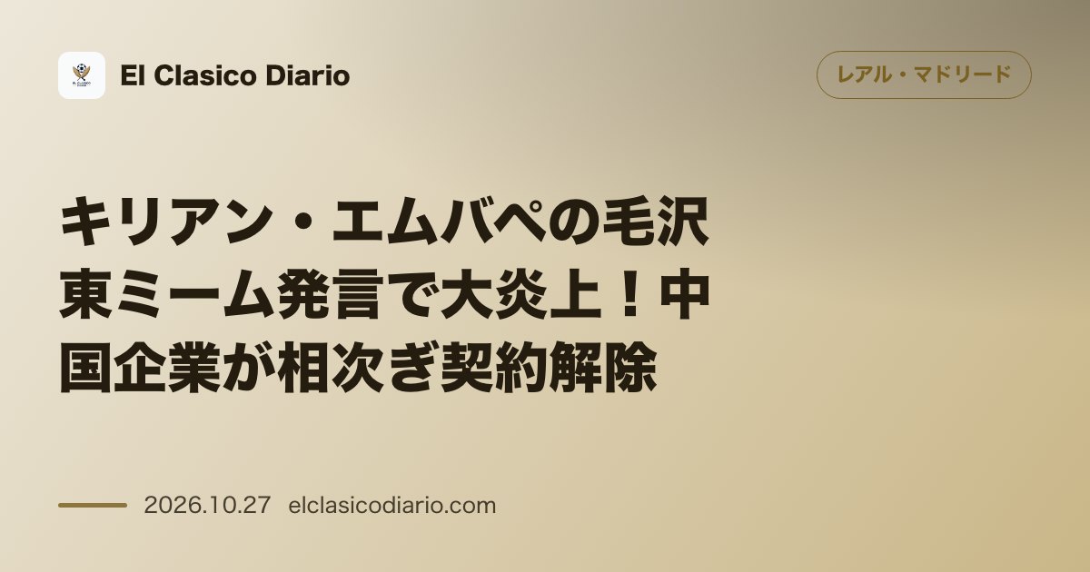 レアル・マドリードのニュース「キリアン・エムバペの毛沢東ミーム発言で大炎上!中国企業が相次ぎ契約解除 番組での軽率なミーム発言により中国大手企業がスポンサー契約を即時解除する…」のアイキャッチ画像