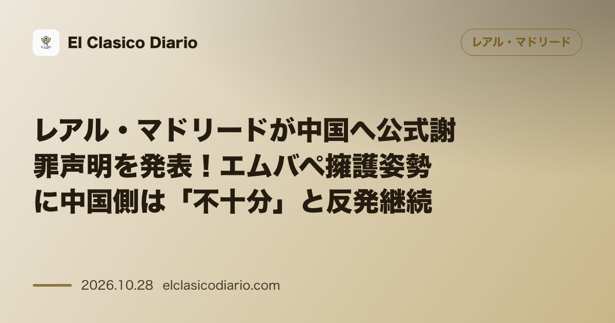 レアル・マドリードのニュース「レアル・マドリードが中国へ公式謝罪声明を発表 キリアン・エムバペの過失を陳謝も中国側は「不十分」と反発継続」のアイキャッチ画像