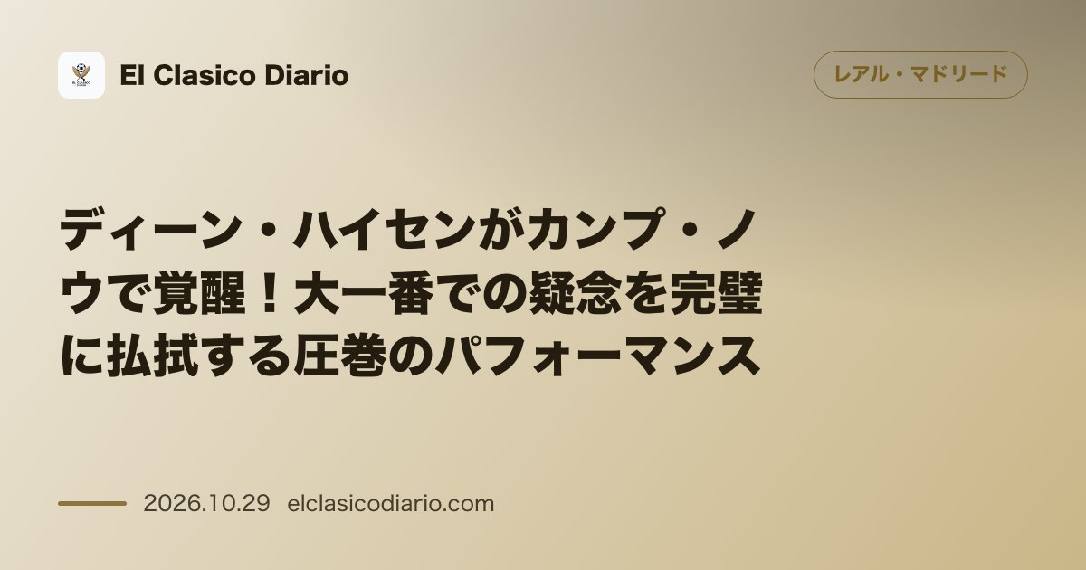 レアル・マドリードのニュース「ディーン・ハイセンがカンプ・ノウで覚醒 カンプ・ノウで圧巻の10クリア&16守備アクションを記録し大一番での疑念を完璧に払拭」のアイキャッチ画像