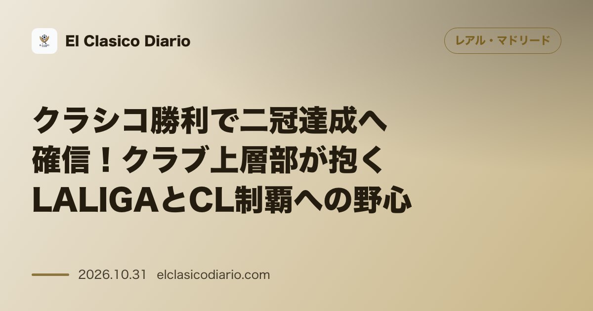 レアル・マドリードのニュース「[クラシコ勝利で二冠達成へ確信！] クラブ上層部が抱くLALIGAとCL制覇への野心」のアイキャッチ画像