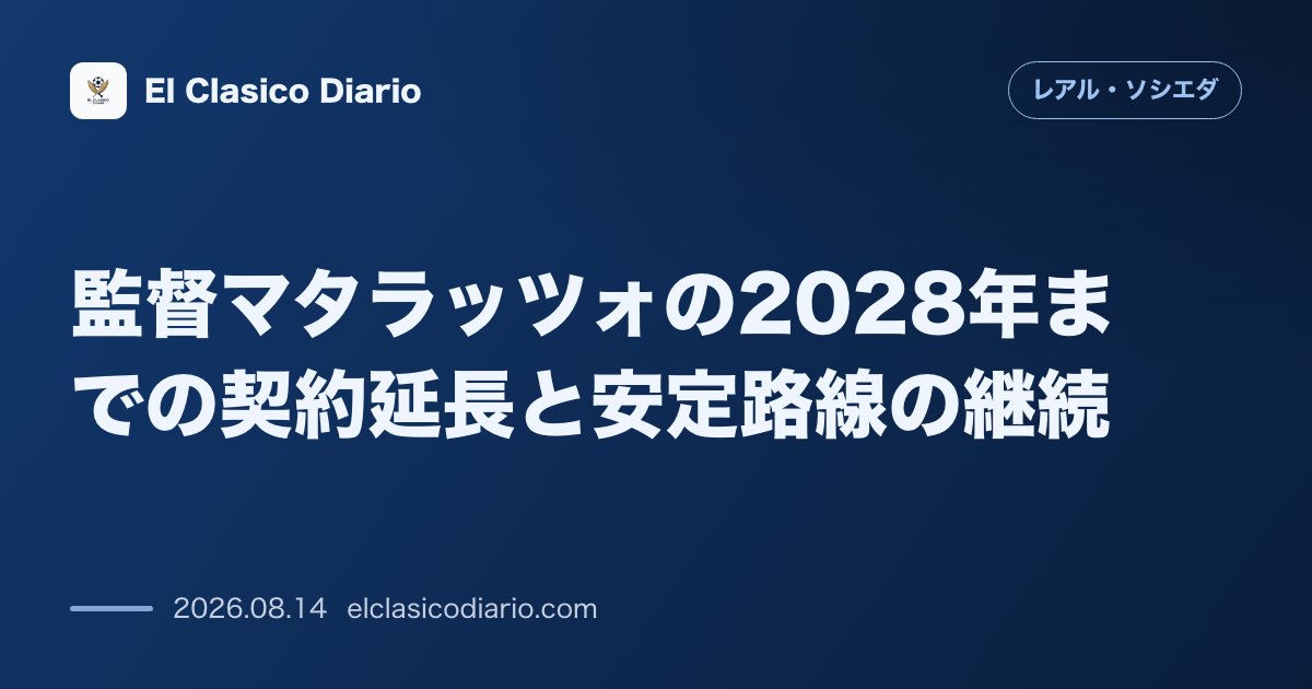 監督マタラッツォの2028年までの契約延長と安定路線の継続 | レアル・ソシエダ のサムネイル画像