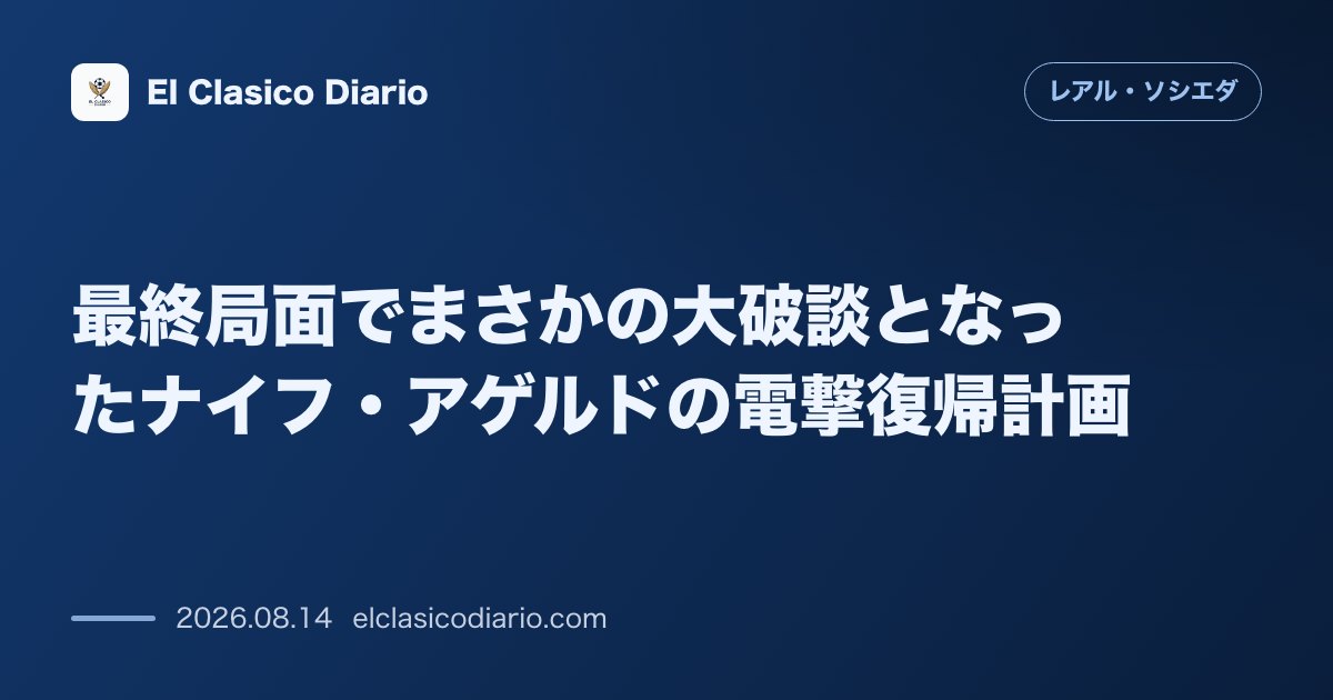 最終局面でまさかの大破談となったナイフ・アゲルドの電撃復帰計画 | レアル・ソシエダ のサムネイル画像