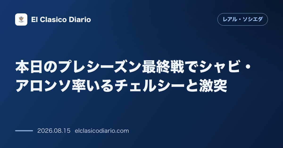 本日のプレシーズン最終戦でシャビ・アロンソ率いるチェルシーと激突 | レアル・ソシエダ のサムネイル画像