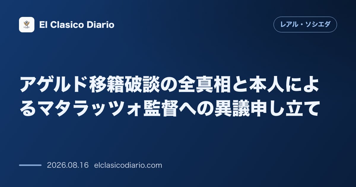 アゲルド移籍破談の全真相と本人によるマタラッツォ監督への異議申し立て | レアル・ソシエダ のサムネイル画像