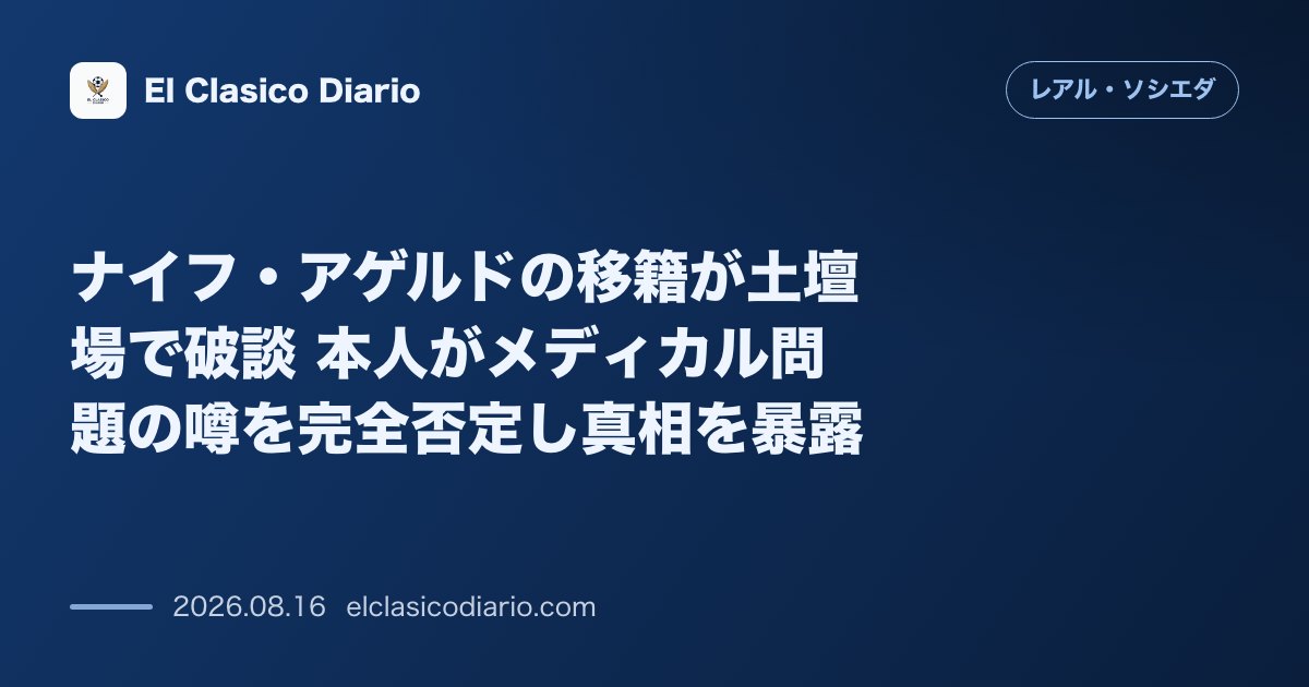 ナイフ・アゲルドの移籍が土壇場で破談 本人がメディカル問題の噂を完全否定し真相を暴露 | レアル・ソシエダ のサムネイル画像