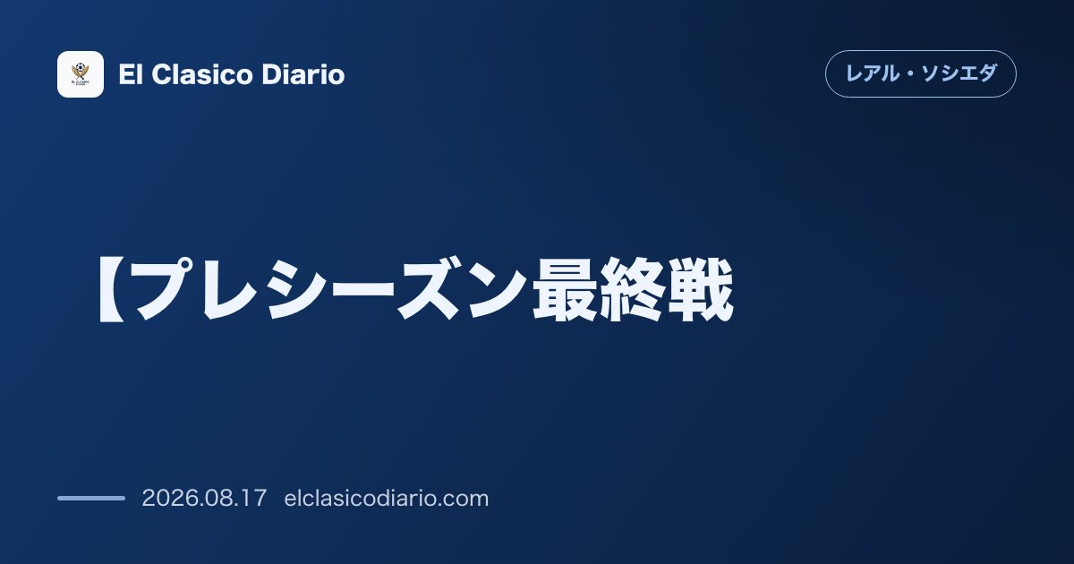 【プレシーズン最終戦 | レアル・ソシエダ のサムネイル画像