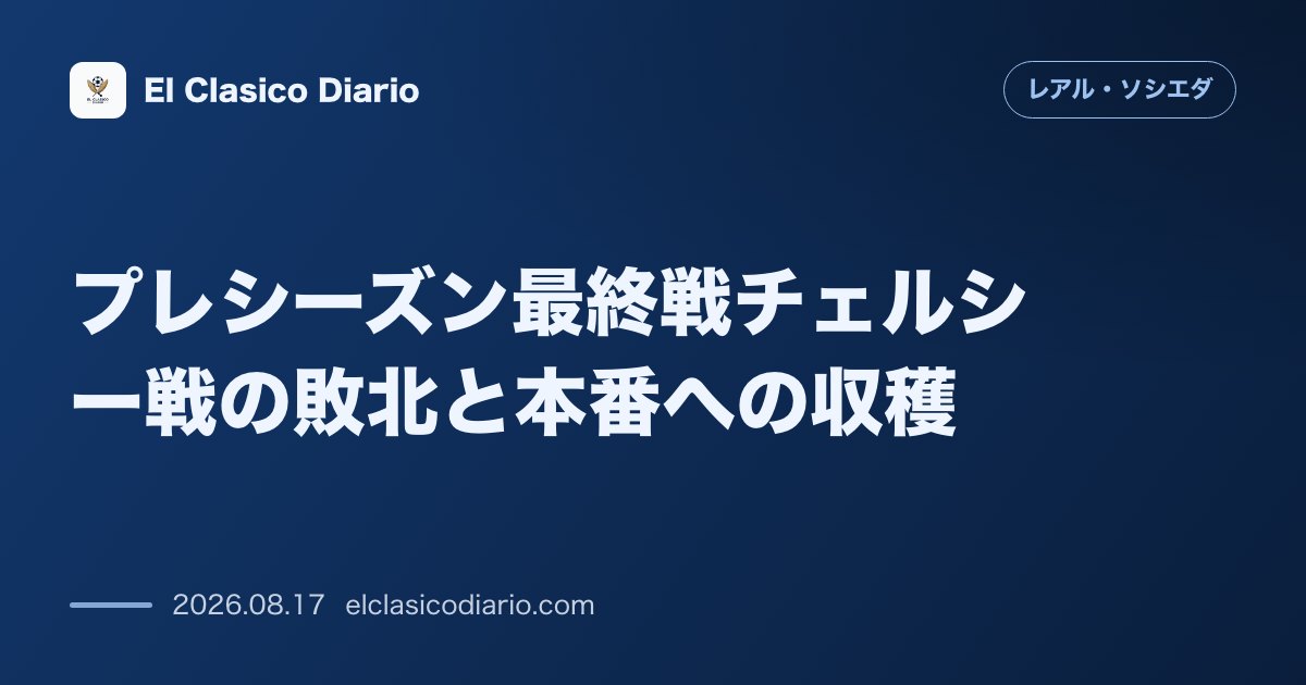 プレシーズン最終戦チェルシー戦の敗北と本番への収穫 | レアル・ソシエダ のサムネイル画像