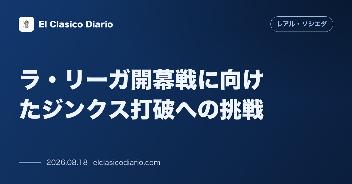 ラ・リーガ開幕戦に向けたジンクス打破への挑戦 苦手とする初戦の壁と因縁のラ・カルトゥハ のサムネイル画像