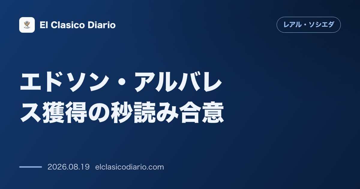 エドソン・アルバレス獲得の秒読み合意：アゲルド破談に伴う緊急CB補強と本人の減給を伴う直談判 のサムネイル画像