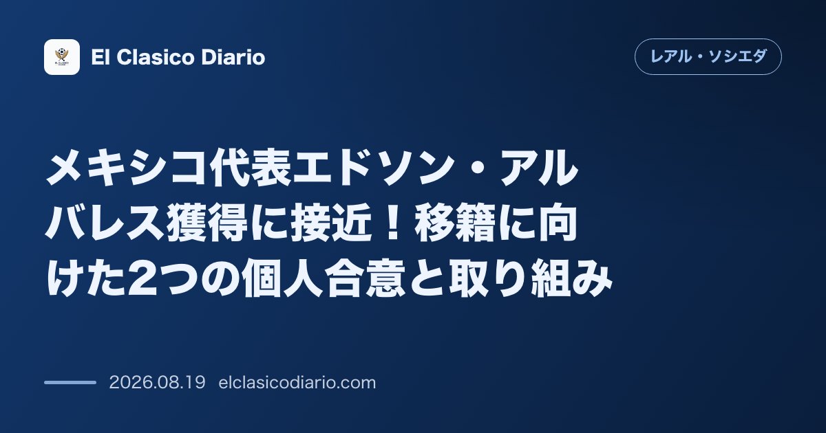 メキシコ代表エドソン・アルバレス獲得に接近！移籍に向けた2つの個人合意と取り組み のサムネイル画像