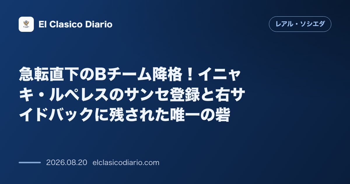 急転直下のBチーム降格！イニャキ・ルペレスのサンセ登録と右サイドバックに残された唯一の砦 のサムネイル画像