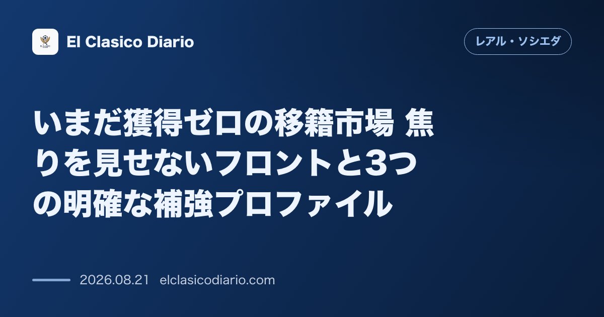 いまだ獲得ゼロの移籍市場 焦りを見せないフロントと3つの明確な補強プロファイル のサムネイル画像