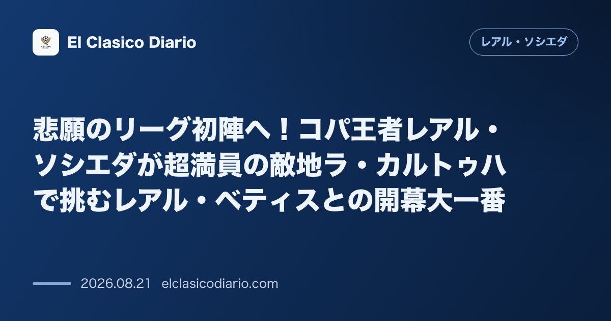 悲願のリーグ初陣へ！コパ王者レアル・ソシエダが超満員の敵地ラ・カルトゥハで挑むレアル・ベティスとの開幕大一番 のサムネイル画像