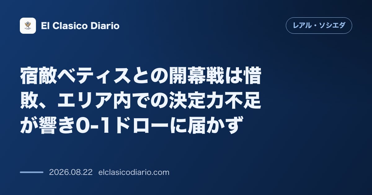 宿敵ベティスとの開幕戦は惜敗 エリア内での決定力不足が響き0-1ドローに届かず のサムネイル画像