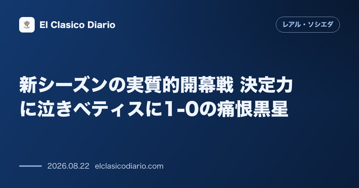 新シーズンの実質的開幕戦 決定力に泣きベティスに1-0の痛恨黒星 のサムネイル画像