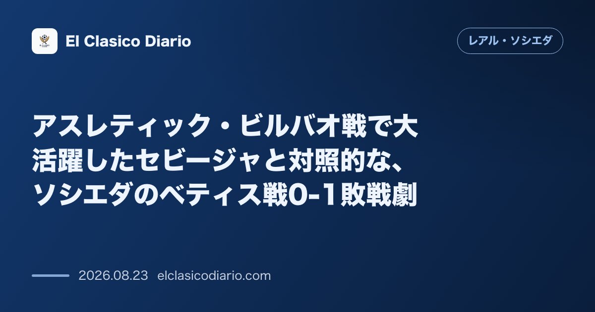 アスレティック・ビルバオ戦で大活躍したセビージャと対照的な、ソシエダのベティス戦0-1敗戦劇 のサムネイル画像