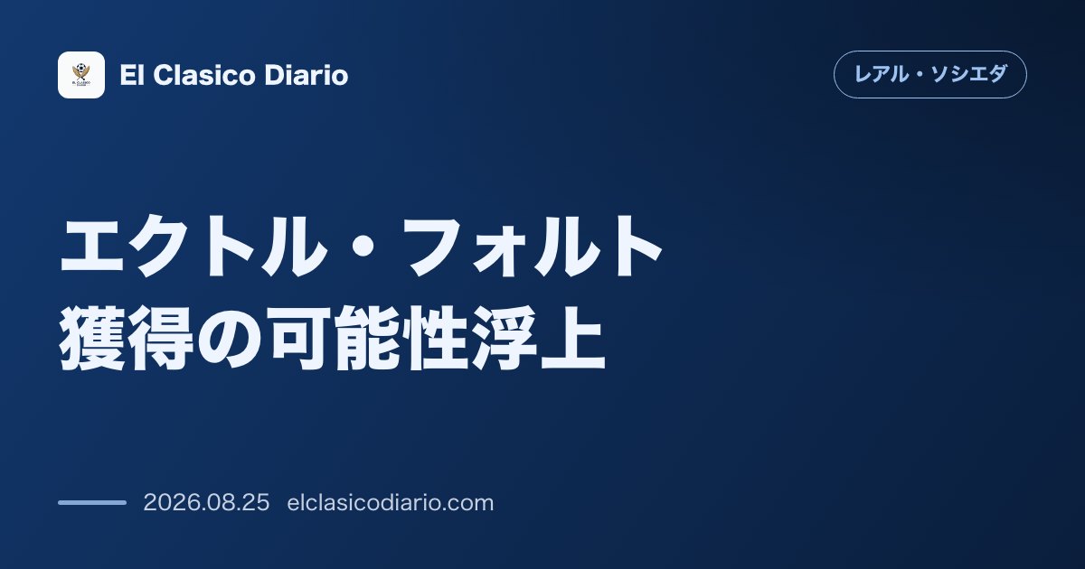 エクトル・フォルト獲得の可能性浮上!放出価格と保有権の条件が判明 のサムネイル画像
