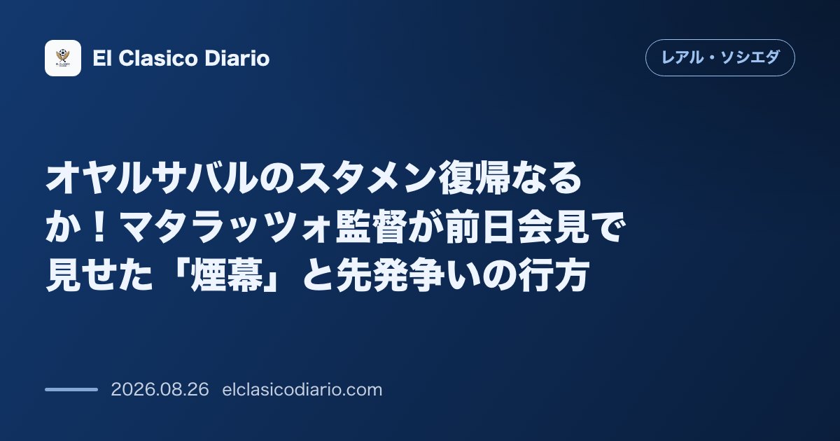 オヤルサバルのスタメン復帰なるか！マタラッツォ監督が前日会見で見せた「煙幕」と先発争いの行方 のサムネイル画像