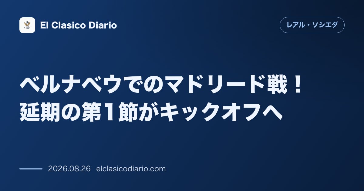 ベルナベウでのマドリード戦！延期の第1節がキックオフへ のサムネイル画像