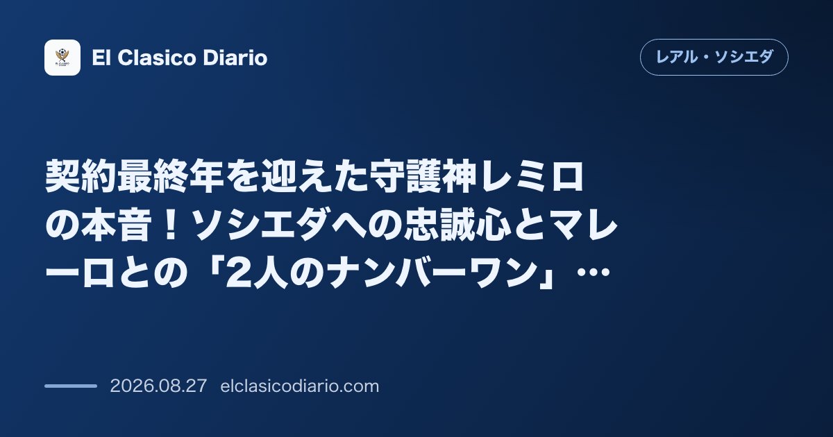 契約最終年を迎えた守護神レミロの本音！ソシエダへの忠誠心とマレーロとの「2人のナンバーワン」争い のサムネイル画像