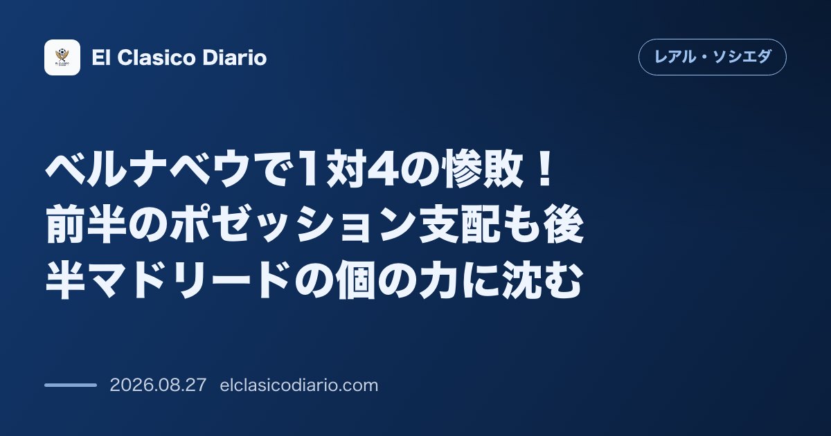 ベルナベウで1対4の惨敗!前半のポゼッション支配も後半マドリードの個の力に沈む のサムネイル画像