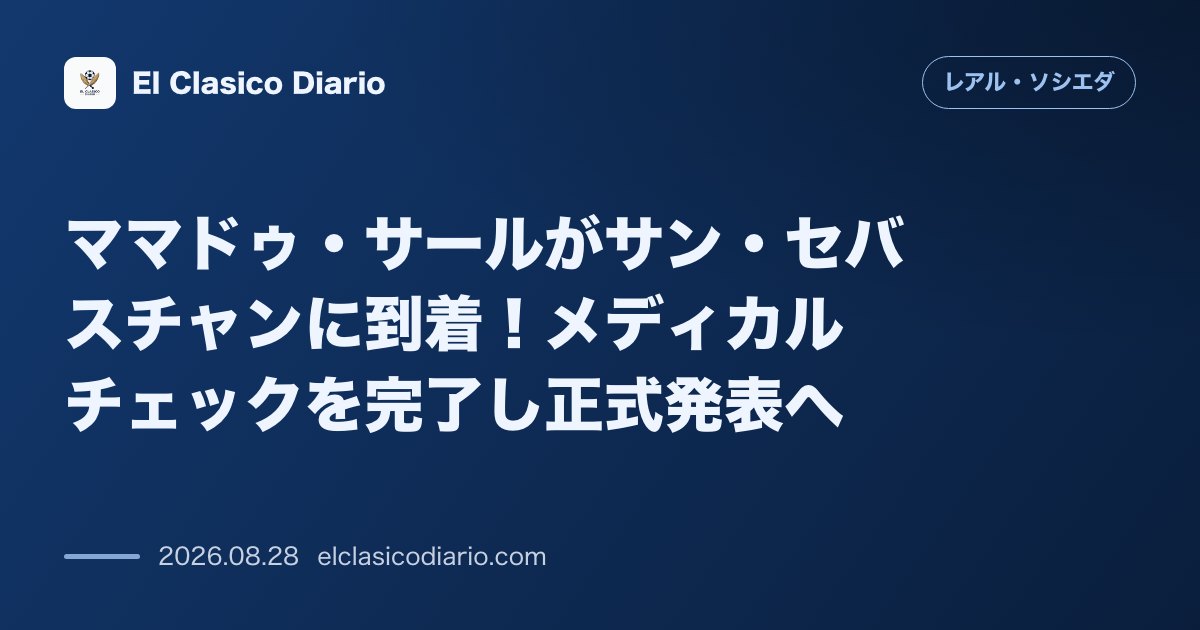 ママドゥ・サールがサン・セバスチャンに到着！メディカルチェックを完了し正式発表へ のサムネイル画像