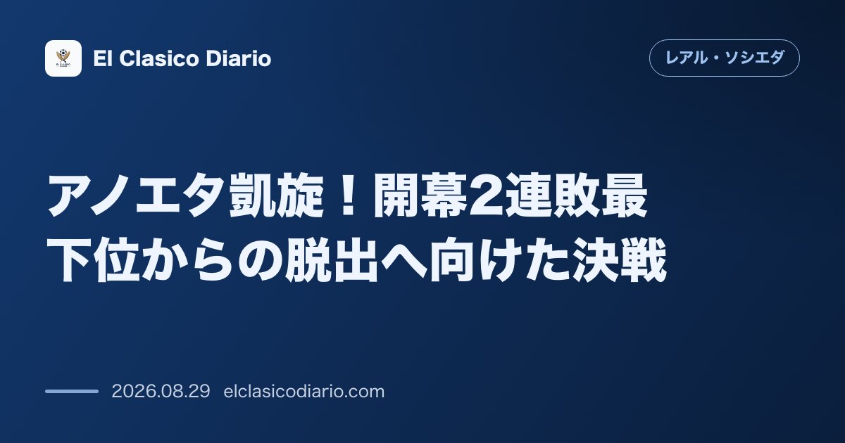 アノエタ凱旋!開幕2連敗最下位からの脱出へ向けた決戦 のサムネイル画像