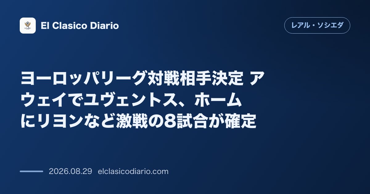 ヨーロッパリーグ対戦相手決定 アウェイでユヴェントス、ホームにリヨンなど激戦の8試合が確定 のサムネイル画像