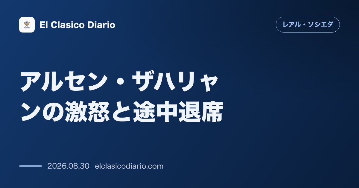 アルセン・ザハリャンが終盤の交代枠から外れ激怒、ビブスを投げ捨て試合終了前にロッカールームへ直行 のサムネイル画像