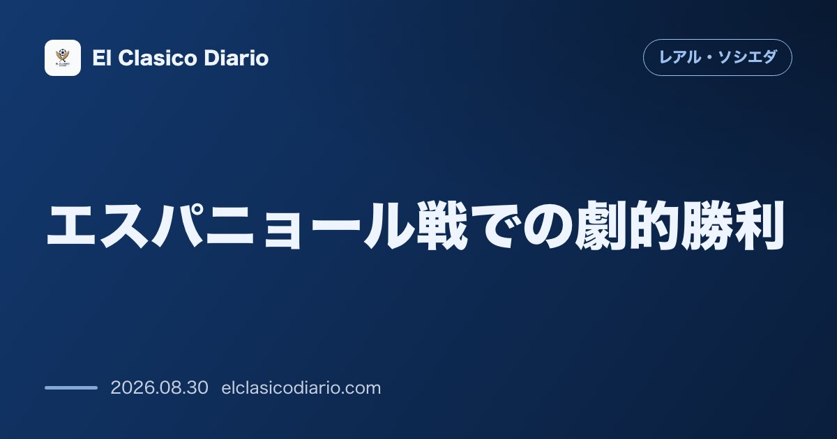 エスパニョール戦での劇的勝利 本拠地アノエタで2対1の接戦を制し今季初勝利 のサムネイル画像