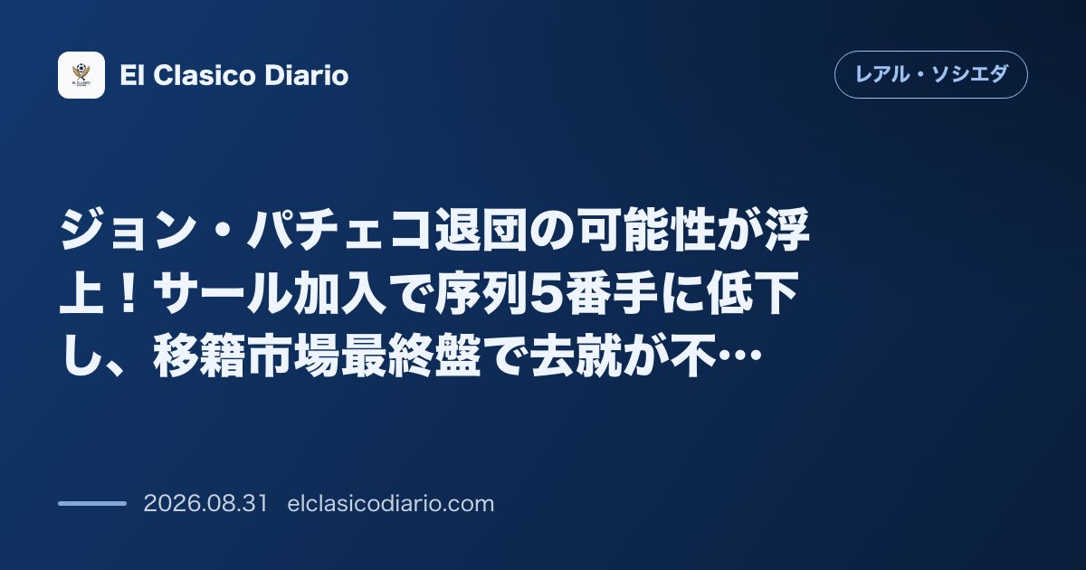 ジョン・パチェコ退団の可能性が浮上！サール加入で序列5番手に低下し、移籍市場最終盤で去就が不透明に のサムネイル画像