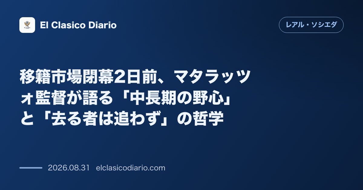 移籍市場閉幕2日前、マタラッツォ監督が語る「中長期の野心」と「去る者は追わず」の哲学 のサムネイル画像