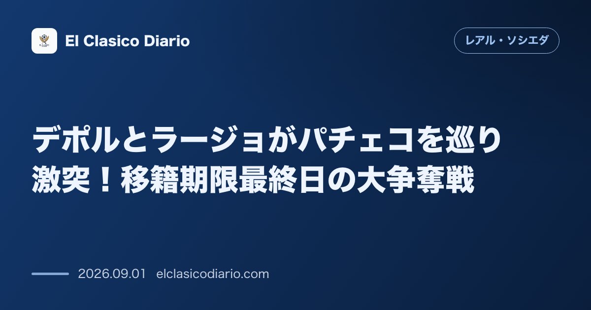 [デポルとラージョがパチェコを巡り激突！移籍期限最終日の大争奪戦] 今季出場機会を減らすパチェコに対しデポルとラージョが獲得へ急接近しています。 のサムネイル画像