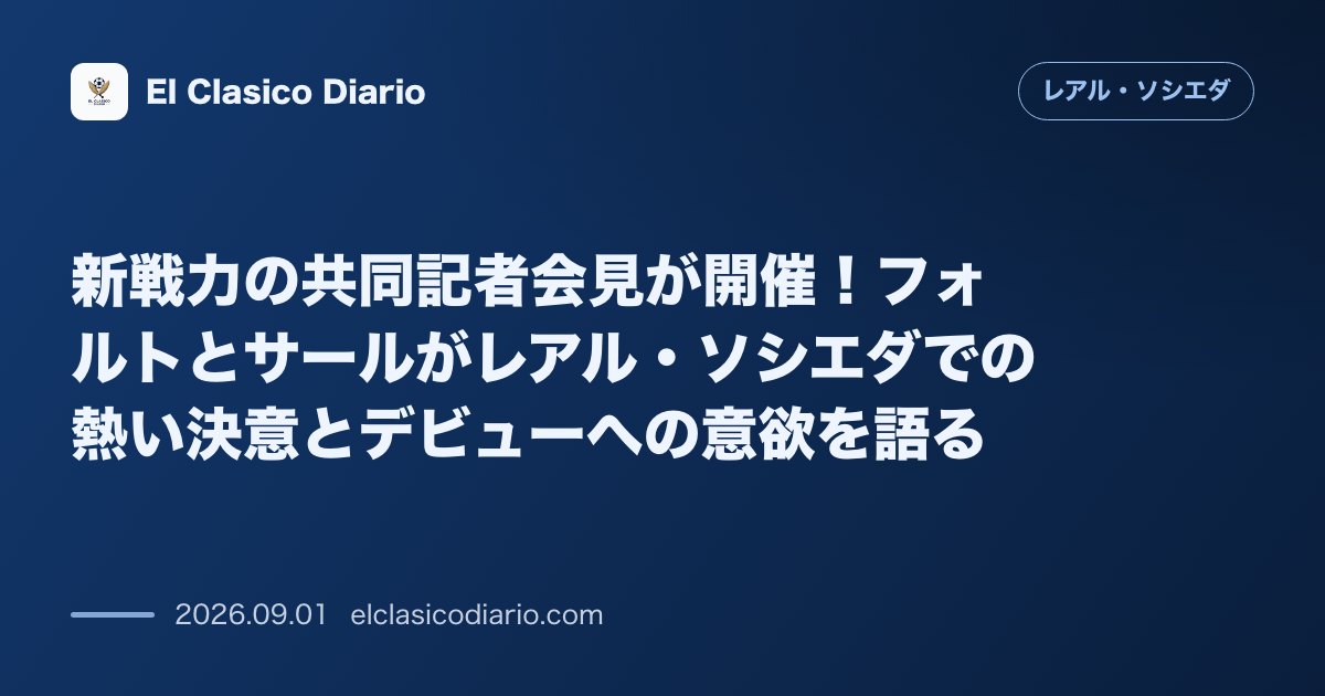 新戦力の共同記者会見が開催！フォルトとサールがレアル・ソシエダでの熱い決意とデビューへの意欲を語る のサムネイル画像