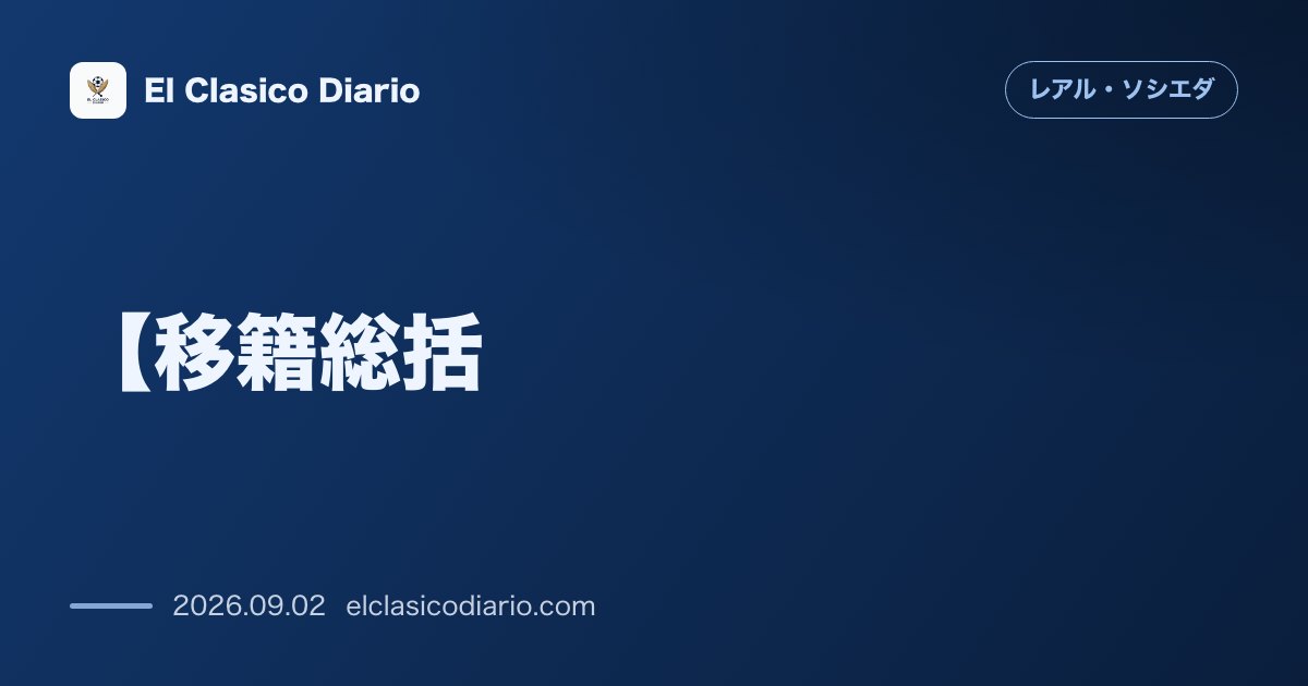 【移籍総括】今夏は主力を完全にプロテクト!オヤルサバルの去就を巡る真実が判明 のサムネイル画像