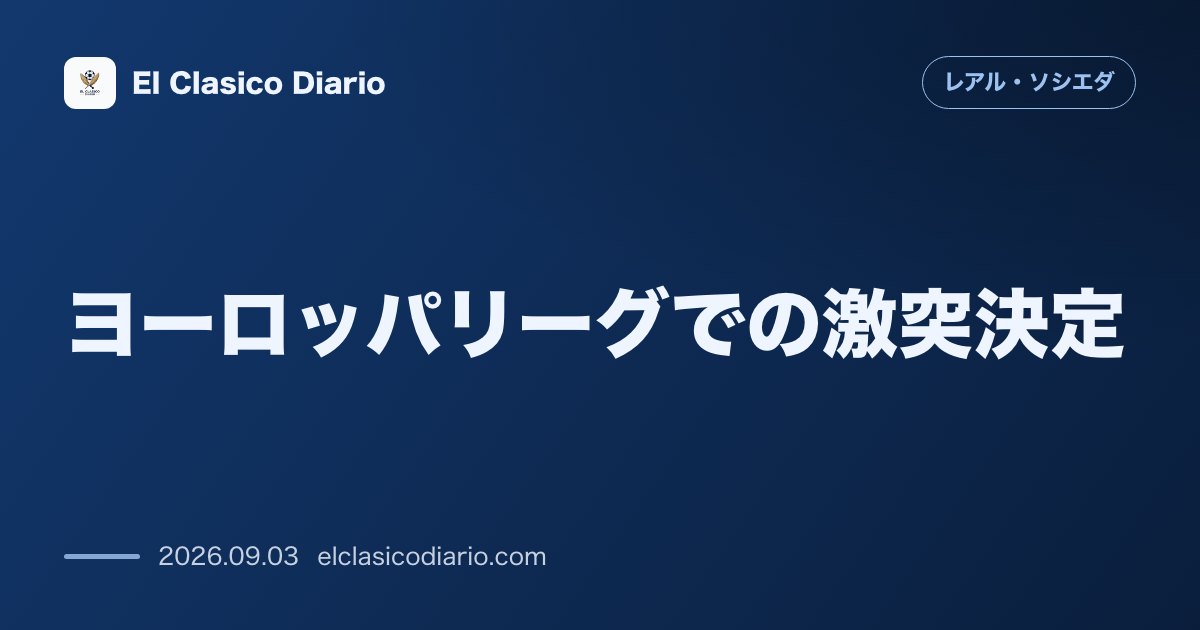 ヨーロッパリーグでの激突決定！プレミアリーグのボーンマスとの対戦が正式決定 のサムネイル画像