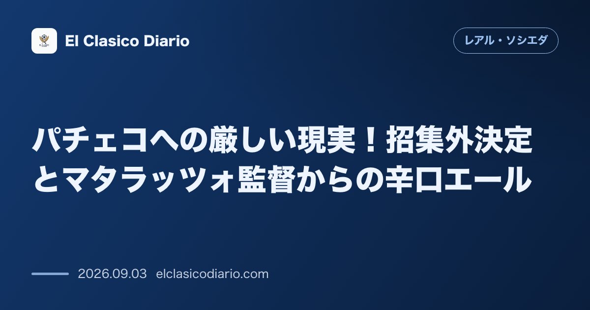 パチェコへの厳しい現実!招集外決定とマタラッツォ監督からの辛口エール のサムネイル画像