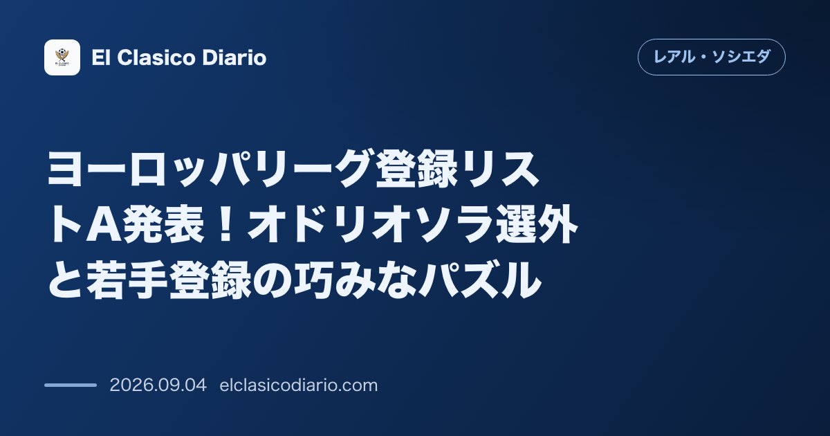 ヨーロッパリーグ登録リストA発表!オドリオソラ選外と若手登録の巧みなパズル のサムネイル画像