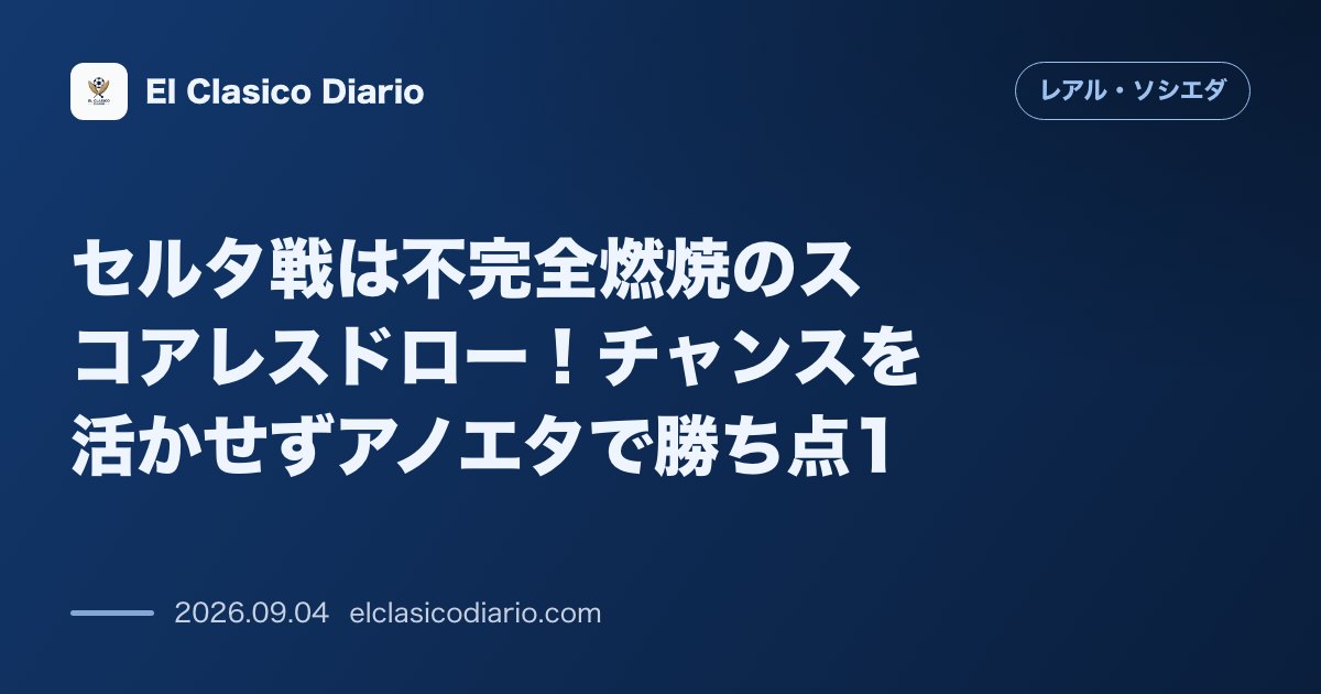 セルタ戦は不完全燃焼のスコアレスドロー！チャンスを活かせずアノエタで勝ち点1 のサムネイル画像