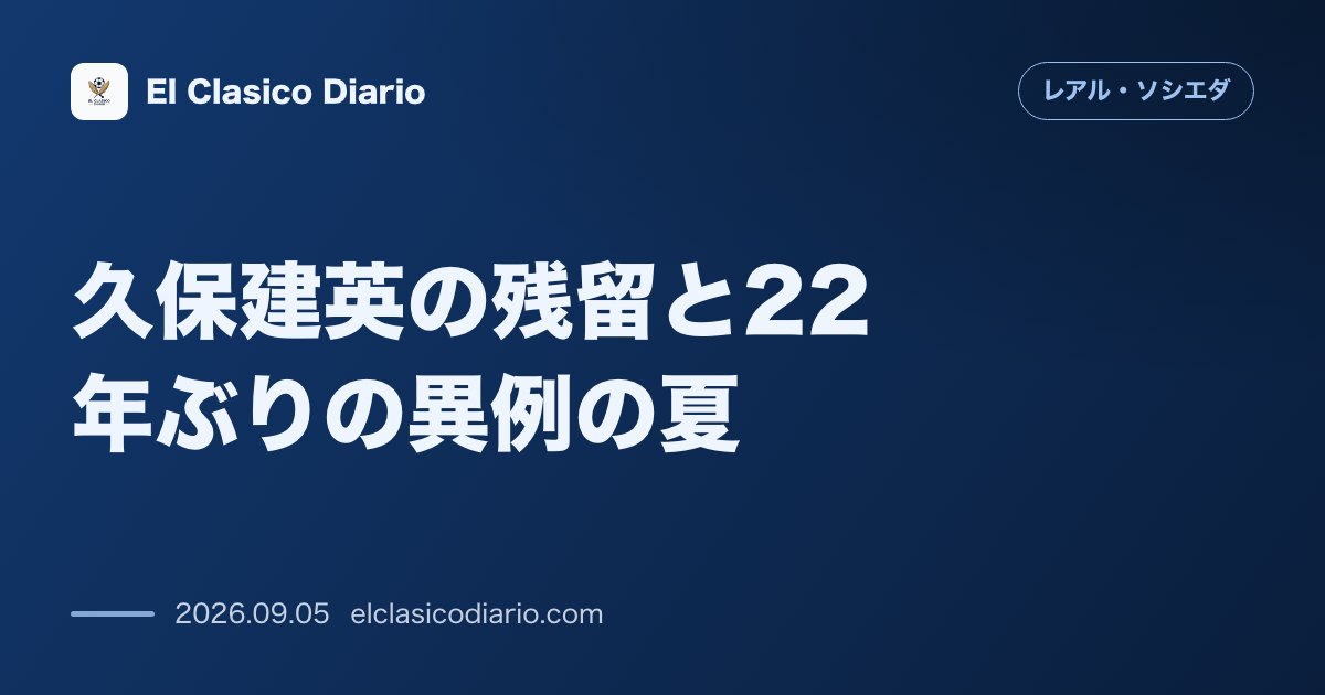 久保建英の残留と22年ぶりの異例の夏 複数オファーを拒否し主力売却ゼロを貫いたクラブの決断と、2004年以来となるFW補強なしの舞台裏 のサムネイル画像