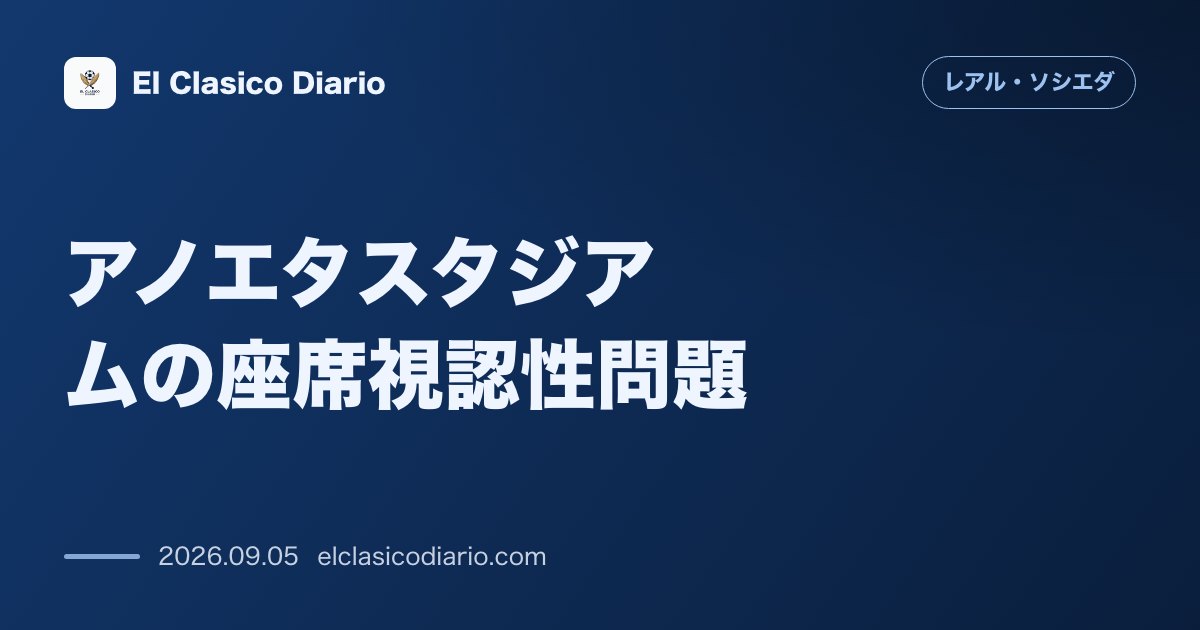 アノエタスタジアムの座席改修に伴う視界制限問題でクラブが即座に非を認め謝罪とVIP待遇による解決へ のサムネイル画像