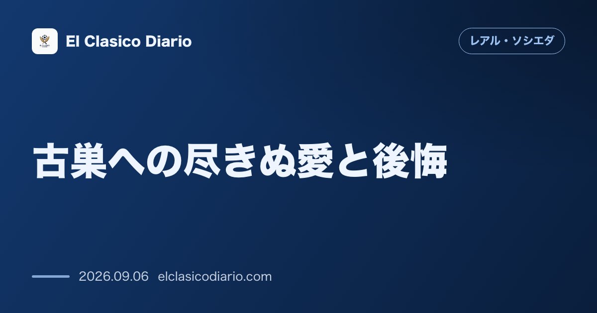 古巣への尽きぬ愛と後悔 ジョナタスが告白するラ・レアル退団の過ちとアペリバイ会長への謝罪の真相 のサムネイル画像