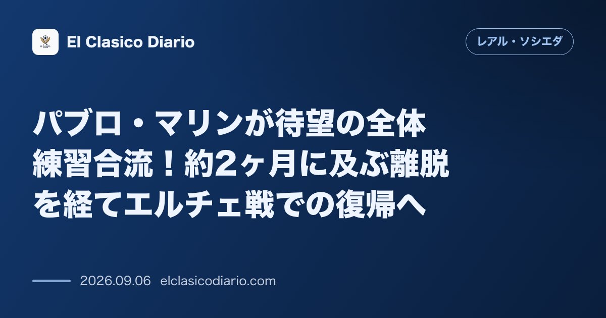 パブロ・マリンが待望の全体練習合流!約2ヶ月に及ぶ離脱を経てエルチェ戦での復帰へ のサムネイル画像
